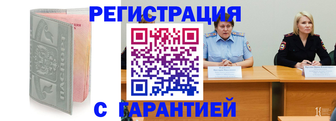 прописка гарантия в Бийске